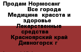 Продам Нормосанг Normosang - Все города Медицина, красота и здоровье » Лекарственные средства   . Красноярский край,Дивногорск г.